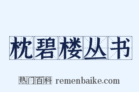 枕碧楼丛书是什么意思的图片